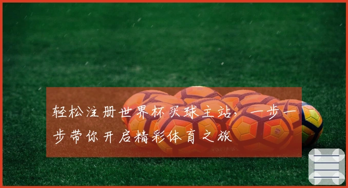 轻松注册世界杯买球主站,一步一步带你开启精彩体育之旅