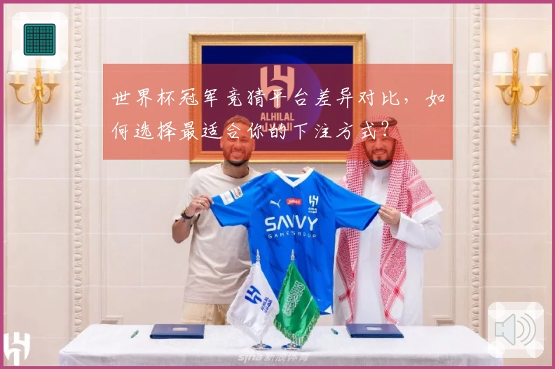 世界杯冠军竞猜平台差异对比，如何选择最适合你的下注方式？