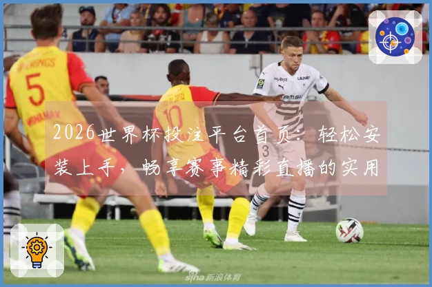 2026世界杯投注平台首页：轻松安装上手，畅享赛事精彩直播的实用指南