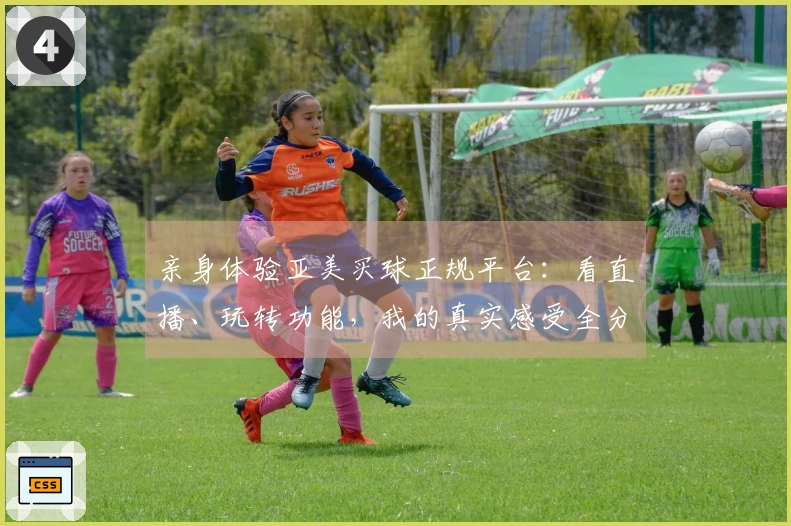 亲身体验亚美买球正规平台：看直播、玩转功能，我的真实感受全分享