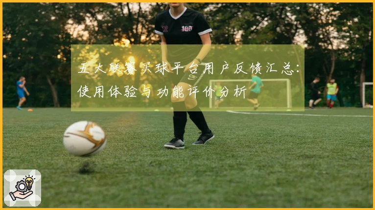 五大联赛买球平台用户反馈汇总：使用体验与功能评价分析