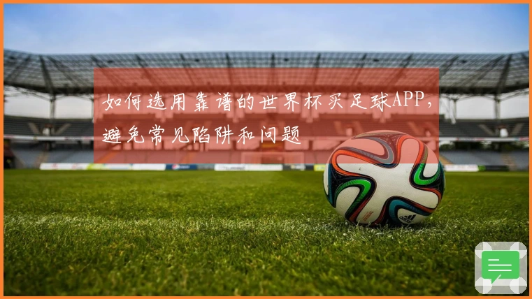如何选用靠谱的世界杯买足球APP，避免常见陷阱和问题