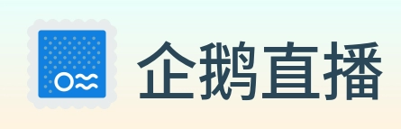 企鹅直播 logo